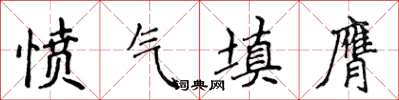 侯登峰憤氣填膺楷書怎么寫