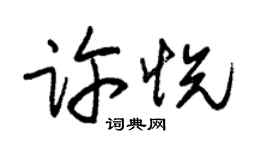 朱錫榮許悅草書個性簽名怎么寫