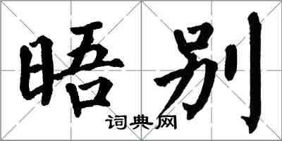 翁闓運晤別楷書怎么寫