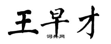 翁闓運王早才楷書個性簽名怎么寫