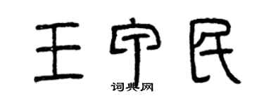 曾慶福王甲民篆書個性簽名怎么寫