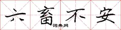 袁強六畜不安楷書怎么寫
