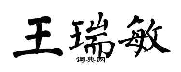 翁闓運王瑞敏楷書個性簽名怎么寫