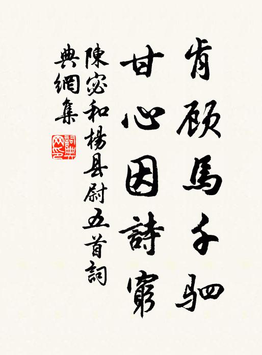 明朝晴徑通行屐，卻漫枝筇繞菊叢 詩詞名句