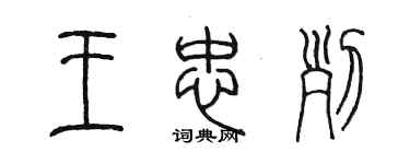 陳墨王忠列篆書個性簽名怎么寫