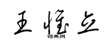 梁錦英王惟立草書個性簽名怎么寫