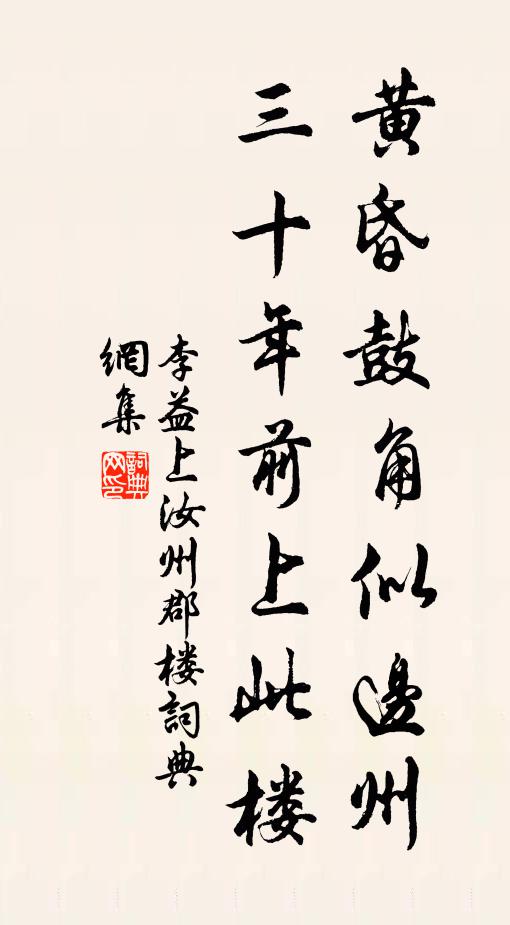 李益黃昏鼓角似邊州,三十年前上此樓。書法作品欣賞