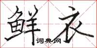 駱恆光鮮衣楷書怎么寫