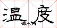 曾慶福溫度隸書怎么寫