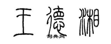 陳墨王德湘篆書個性簽名怎么寫