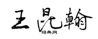 曾慶福王昆翰行書個性簽名怎么寫
