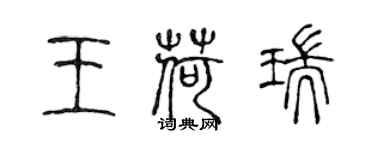 陳聲遠王荷瑞篆書個性簽名怎么寫