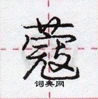 龐中華寫的硬筆行書蔻