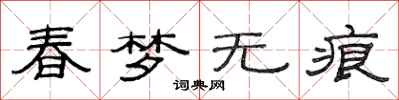 范連陞春夢無痕隸書怎么寫