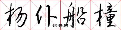 楊仆船橦怎么寫好看