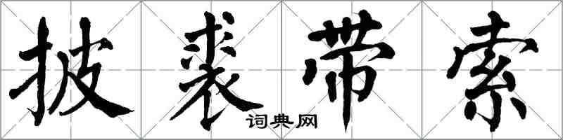 翁闓運披裘帶索楷書怎么寫