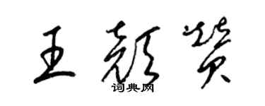 梁錦英王顏贊草書個性簽名怎么寫