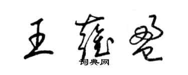 梁錦英王雍盈草書個性簽名怎么寫