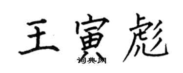 何伯昌王寅彪楷書個性簽名怎么寫