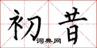 何伯昌初昔楷書怎么寫
