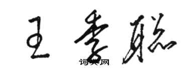 駱恆光王季聰草書個性簽名怎么寫