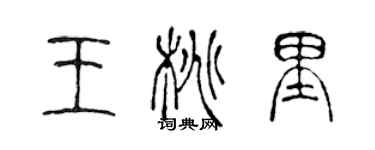 陳聲遠王桃里篆書個性簽名怎么寫