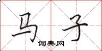 田英章馬子楷書怎么寫