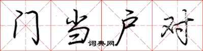 荊霄鵬門當戶對行書怎么寫