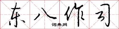 東八作司怎么寫好看