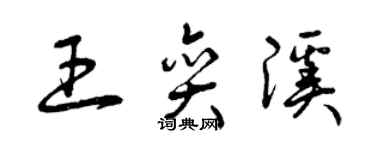 曾慶福王奕溪草書個性簽名怎么寫