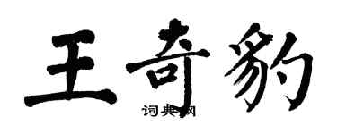 翁闓運王奇豹楷書個性簽名怎么寫