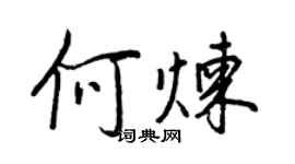 王正良何煉行書個性簽名怎么寫