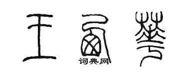 陳墨王西華篆書個性簽名怎么寫