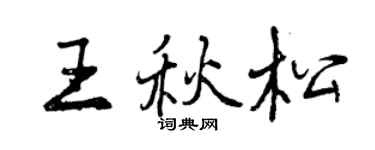 曾慶福王秋松行書個性簽名怎么寫