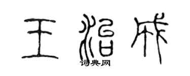 陳聲遠王治成篆書個性簽名怎么寫
