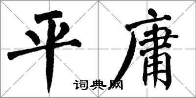 翁闓運平庸楷書怎么寫