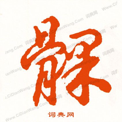 貧小楷書法_貧字書法_小楷字典