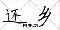 侯登峰還鄉楷書怎么寫