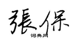 王正良張保行書個性簽名怎么寫