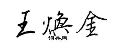 王正良王煥金行書個性簽名怎么寫