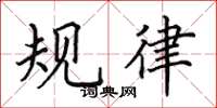 田英章規律楷書怎么寫
