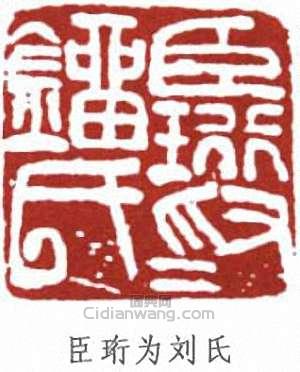 “臣珩為劉氏”篆刻印章