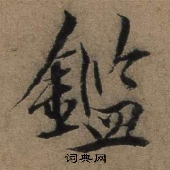 康玢陀羅尼經楷書書法作品欣賞_康玢陀羅尼經楷書字帖_書法字典