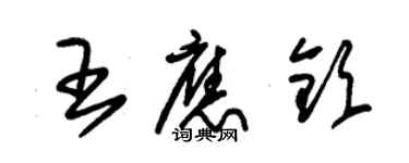 朱錫榮王應欽草書個性簽名怎么寫