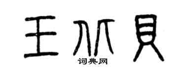 曾慶福王北貝篆書個性簽名怎么寫