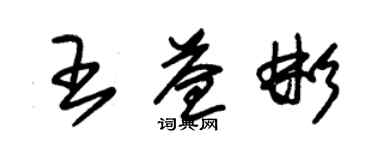 朱錫榮王益彬草書個性簽名怎么寫