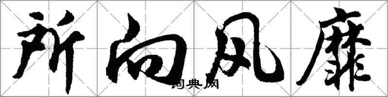 胡問遂所向風靡行書怎么寫