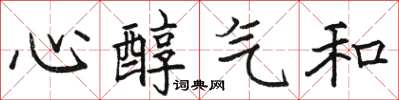 駱恆光心醇氣和楷書怎么寫