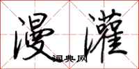 荊霄鵬漫灌行書怎么寫