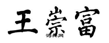 翁闓運王崇富楷書個性簽名怎么寫